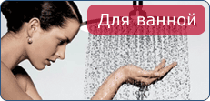 Для ванной