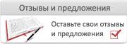 отзывы